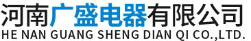 河南广盛电器有限公司